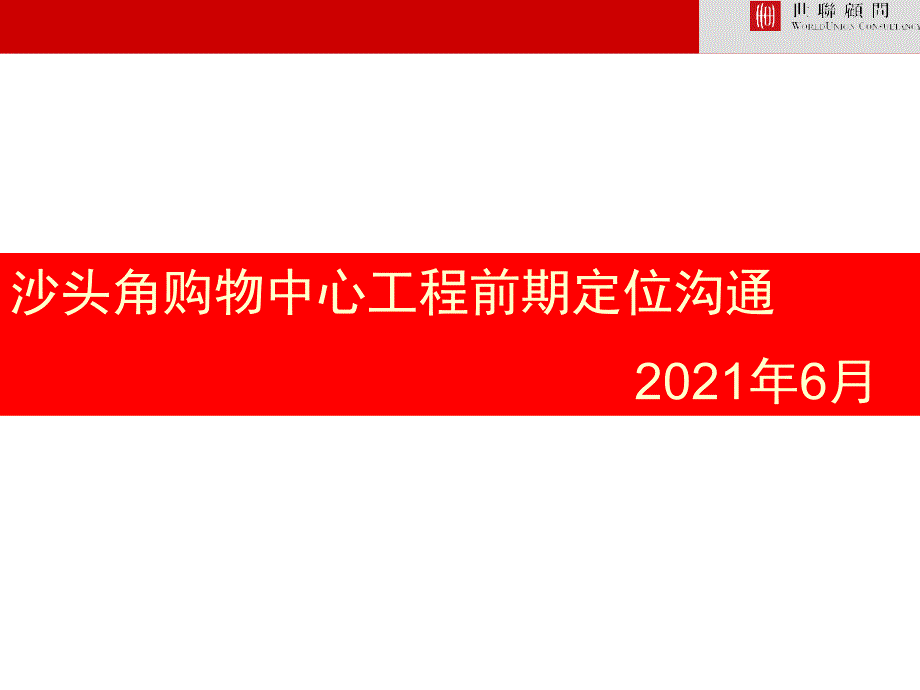 深圳沙头角购物中心前期定位沟通演示_第1页