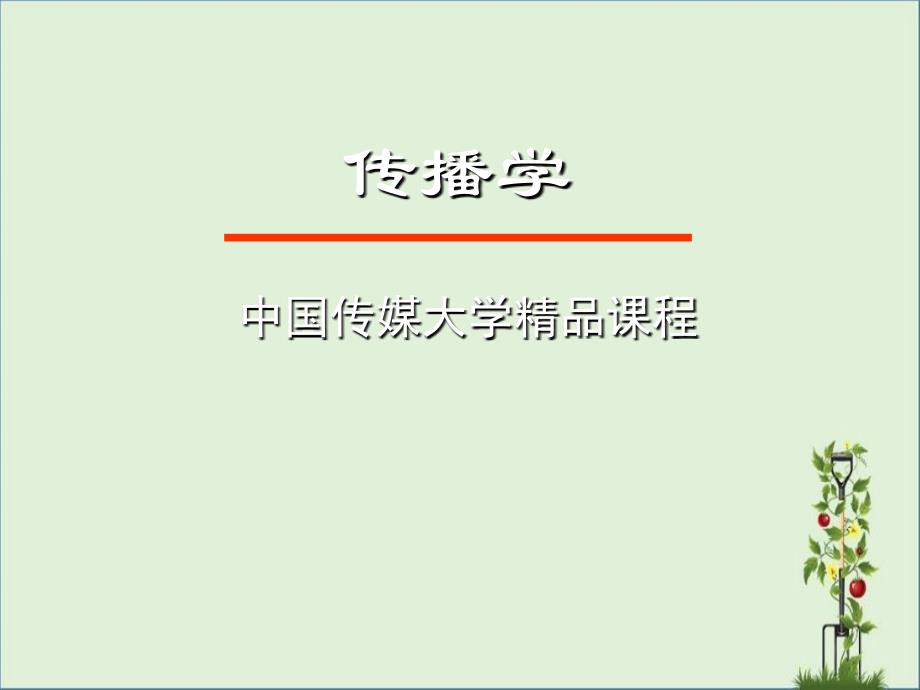 中国传媒大学《传播学》课件(胡正荣)第五讲-传播者资料_第1页