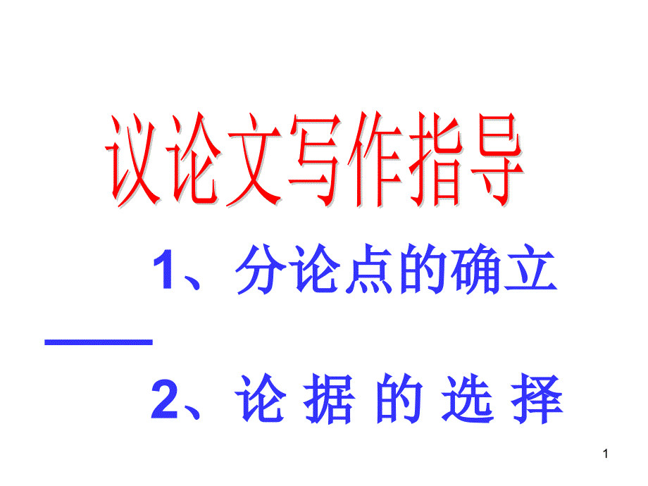 议论文分论点训练定稿_第1页