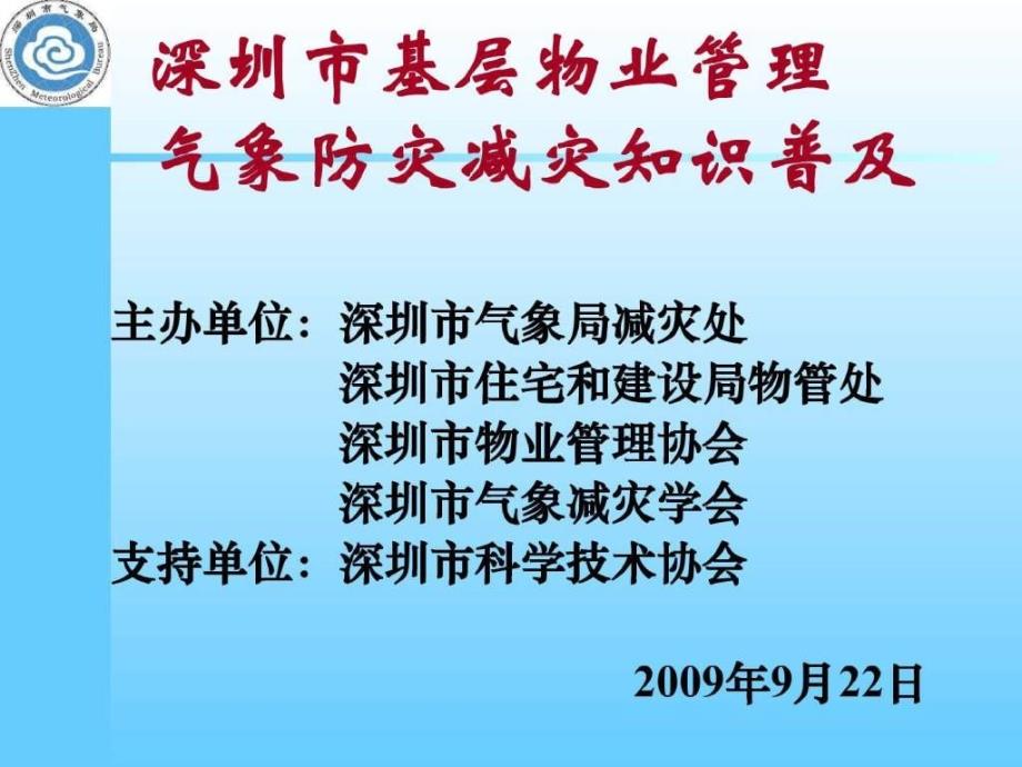 深圳市物业管理气象防灾减灾讲座.ppt_第1页