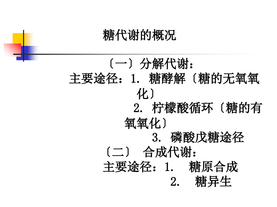 糖代谢的概况 （一）分解代谢主要途径1 糖酵解（糖的_第1页