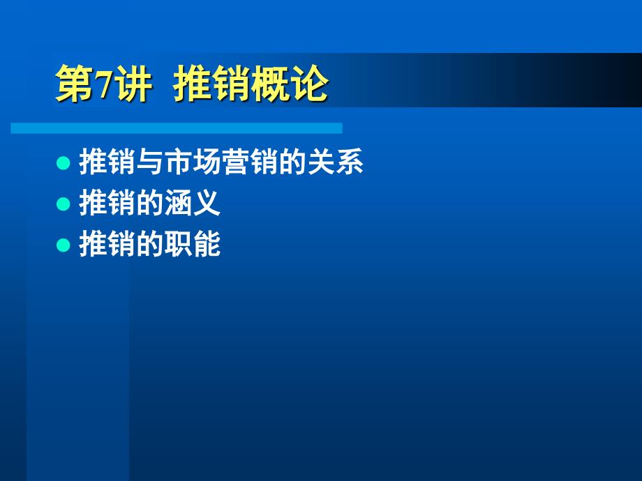 商务谈判与推销技巧 第7讲推销概论_第1页