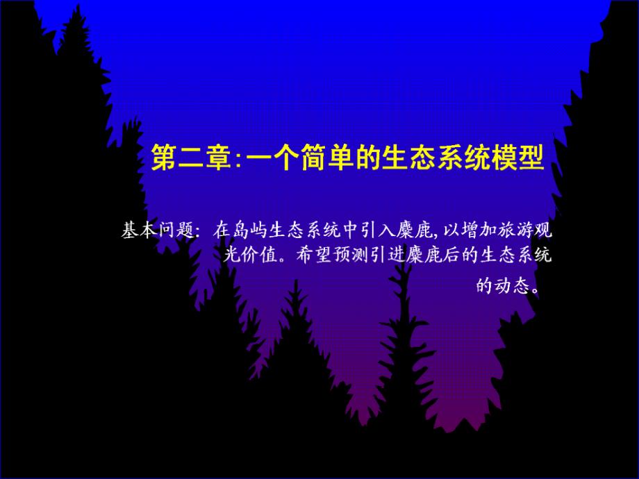 生态系统模拟方法2演示模板实例_第1页