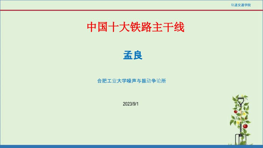 中国十大主要铁路干线-PPTX资料_第1页