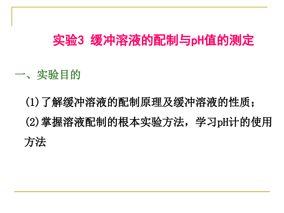 实验3 缓冲溶液的配制与pH值的测定 一实验目的_第1页