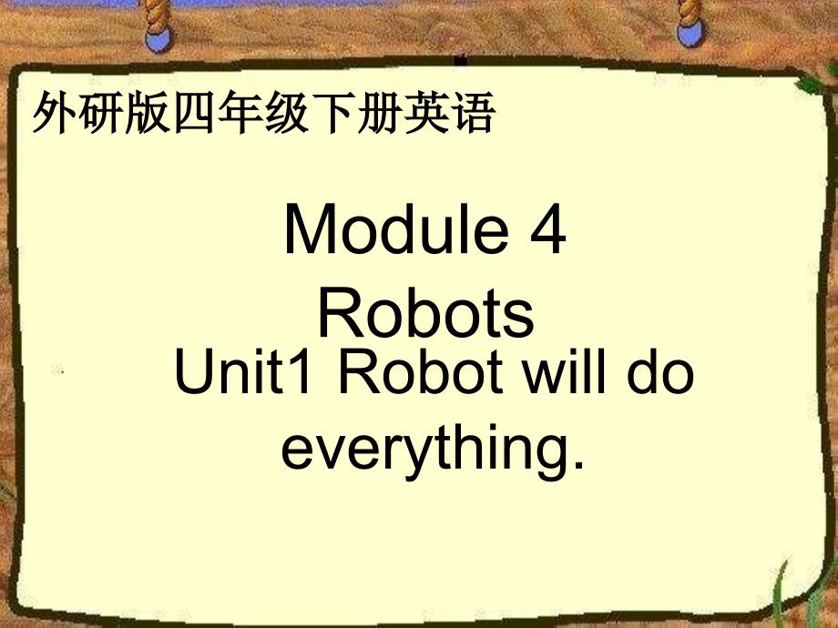 外研版英语四下Module 4 Robots (Unit1)课件_第1页