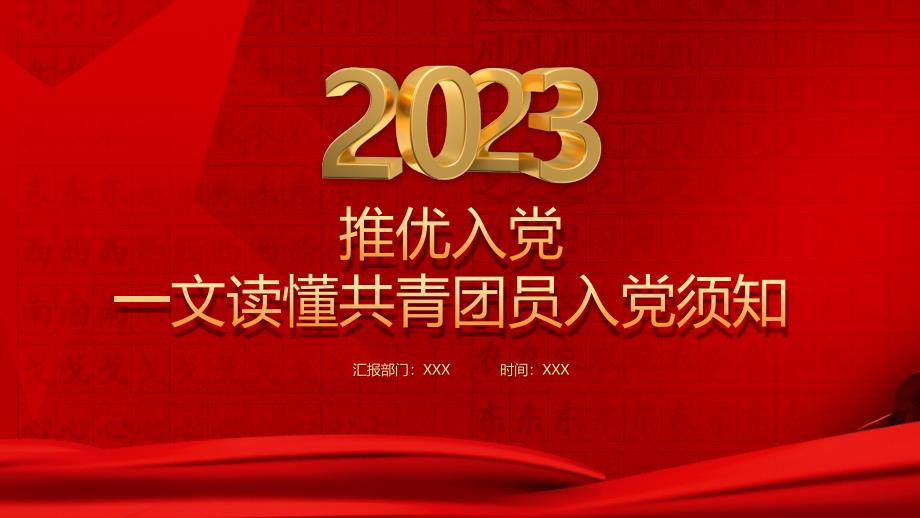 推优入党一文读懂共青团员入党须知PPT共青团员入党须知“推优”工作程序PPT课件（带内容）_第1页