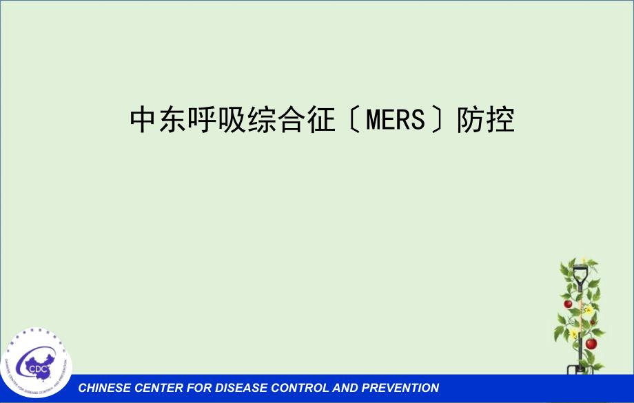 中东呼吸综合征MERS防控培训课件_第1页