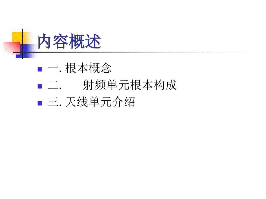 射频子系统基本原理介绍forMI_第1页