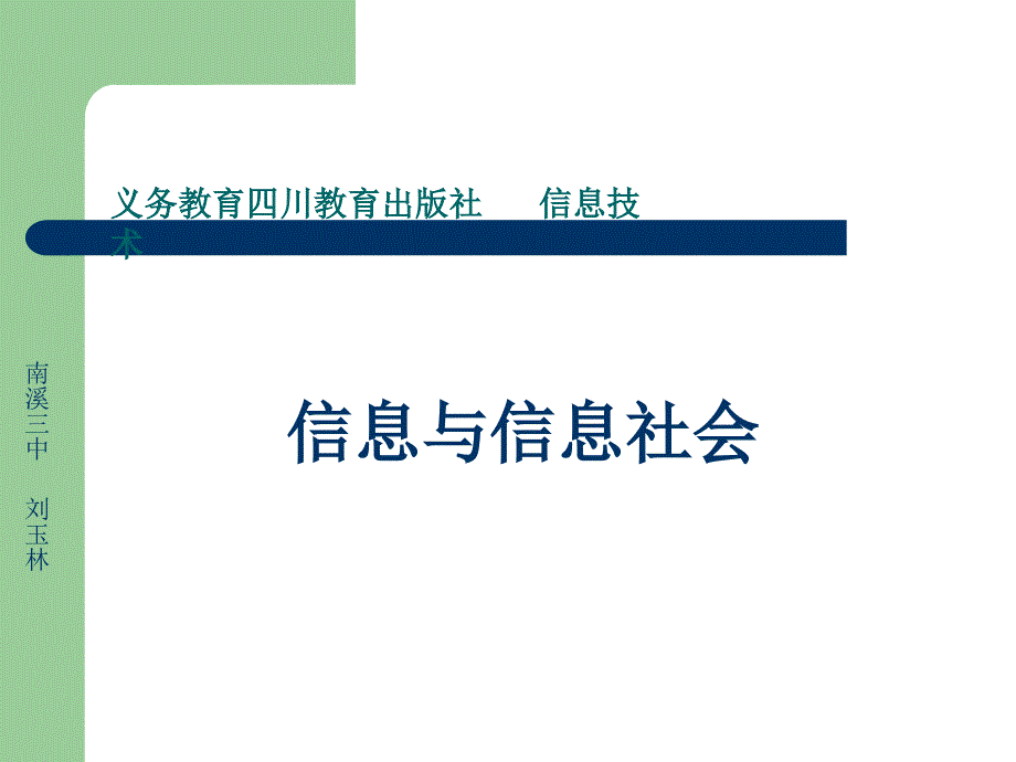 四川省宜宾市南溪区第三初级中学七年级信息技术（川教版）上册第1课 信息与信息社会 课件（共17张）_第1页