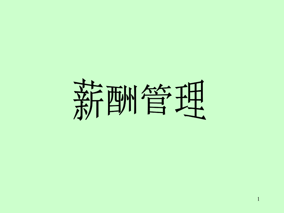 薪酬管理(1)(1)_第1页