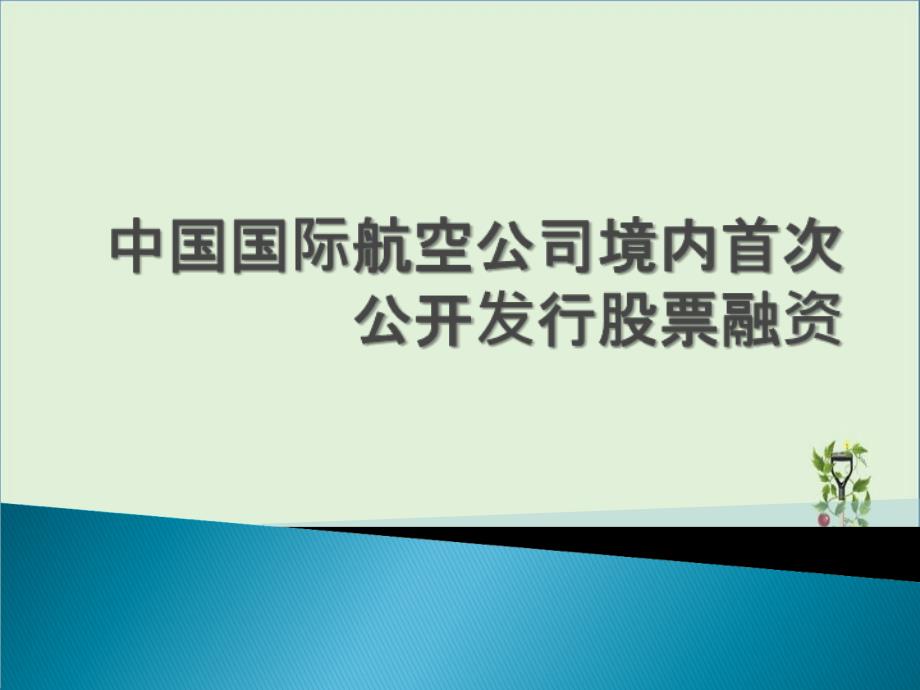 中国航空公司境内IPO分解_第1页