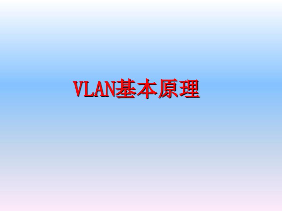 VLAN基本原理_第1页