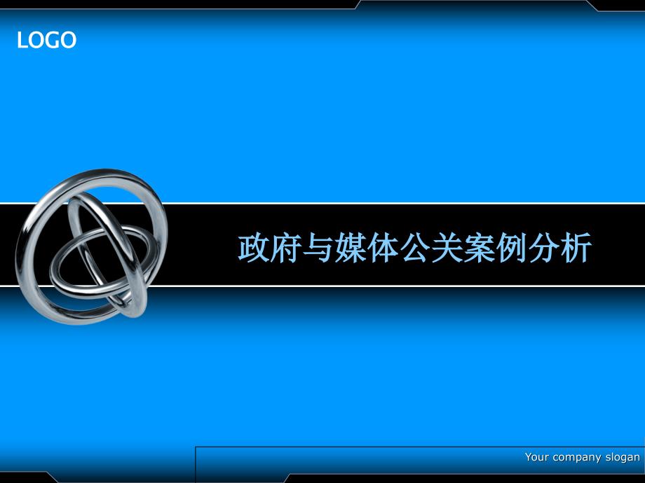 天津政府与媒体公关案例分析_第1页