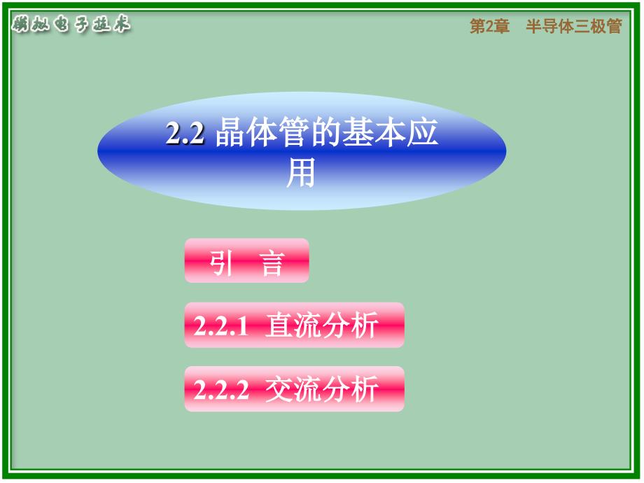 三极管基本分析方法_第1页