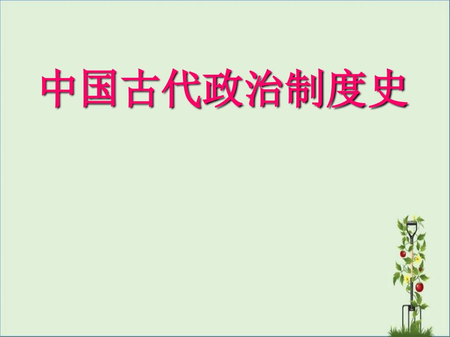 中国古代政治制度史.._第1页