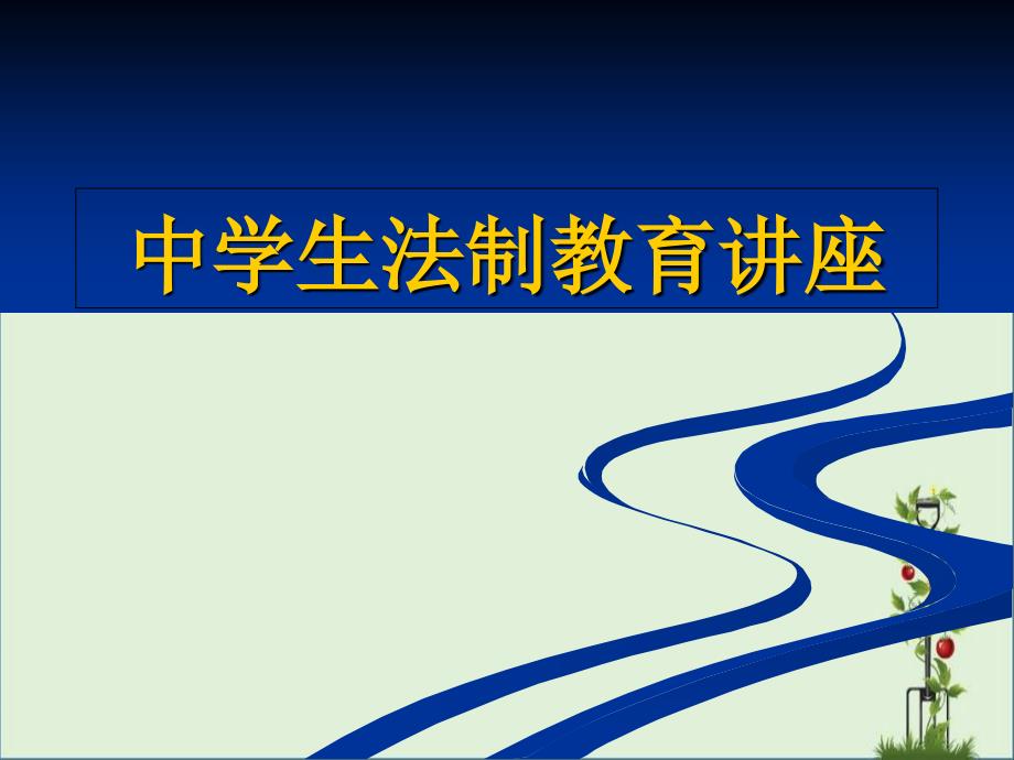 中学生法制教育讲座课件_第1页