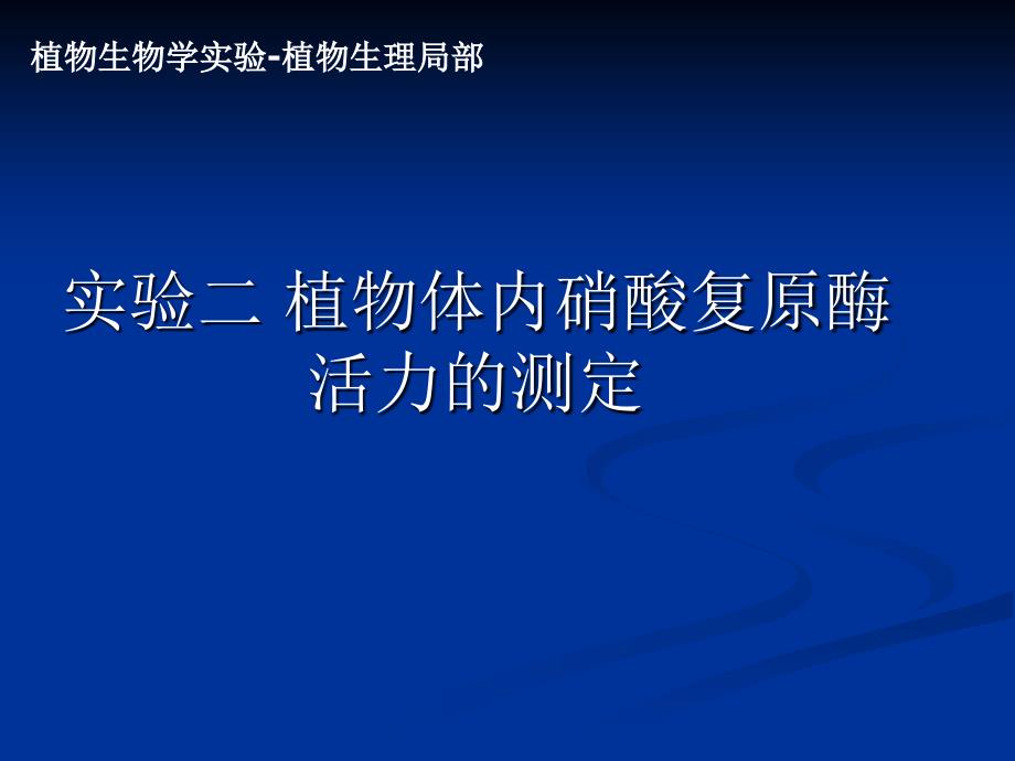 实验二 植物体内酸还原酶活力的测定_第1页