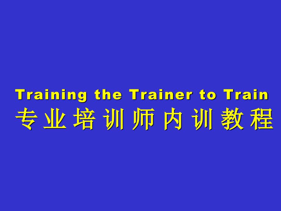 TTT專業(yè)培訓(xùn)師內(nèi)訓(xùn)課程_第1頁