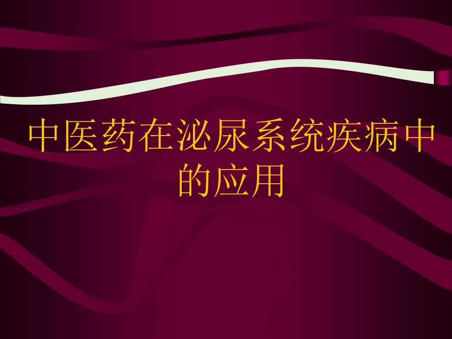 中医药在泌尿系统疾病中的应用_第1页