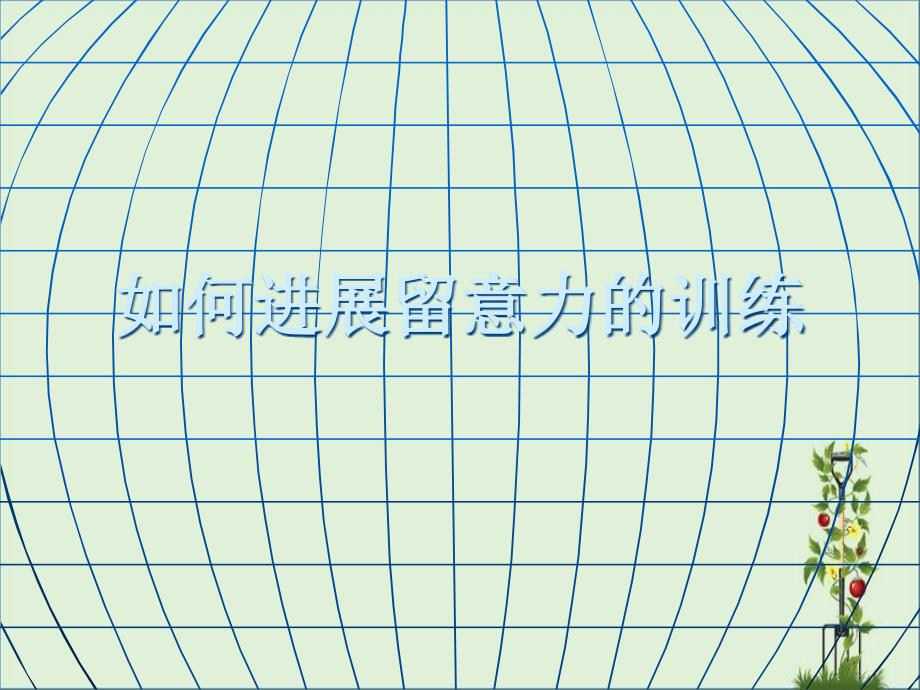 中学生《如何进行注意力的训练》心理健康教育PPT课件_第1页