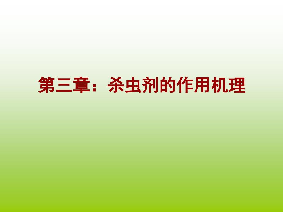 杀虫剂的作用机理教学农药的生物活性和作用机理_第1页