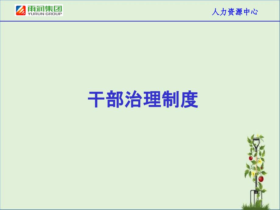 中国500强公司干部管理制度_第1页