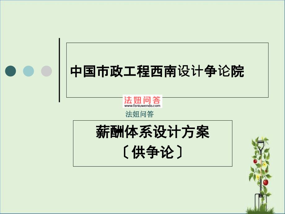 中国城市设计西南分院0825西南市政院薪酬体系设计方案_第1页