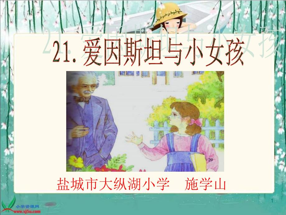 《爱因斯坦和小女孩》课件_第1页