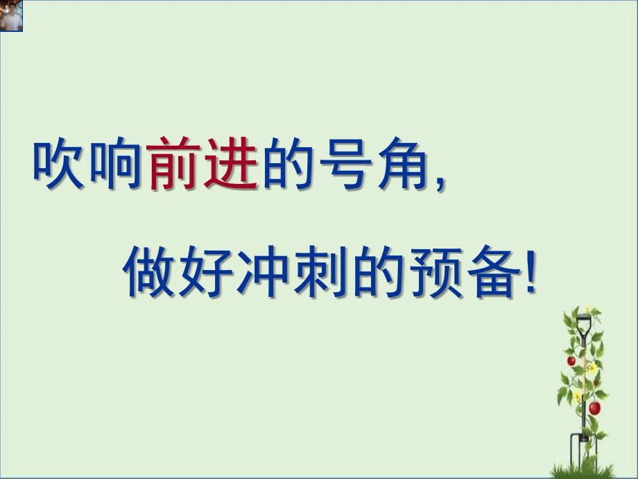 中学班会优秀课件：吹响前进的号角分解_第1页