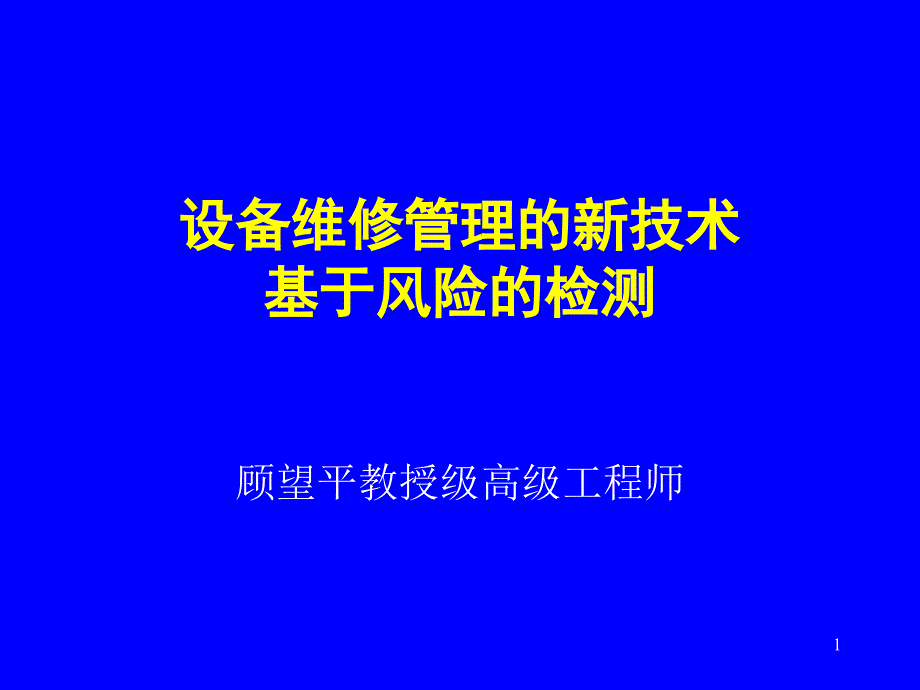 设备维修管理的新技术_第1页