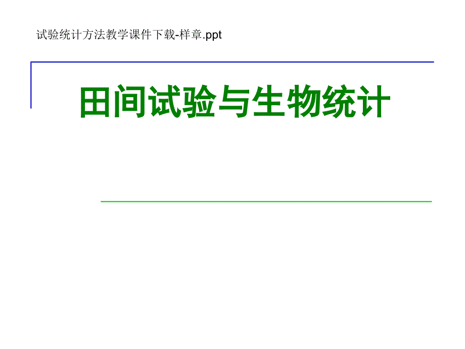 田间试验与生物统计_第1页