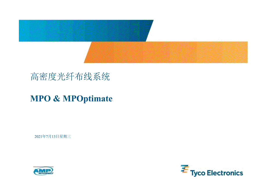 泰科电子AMP安普布线高密度光纤布线系统MPOMPOptimate_第1页