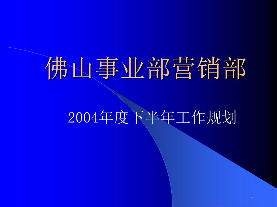 营销部下半年工作规划_第1页