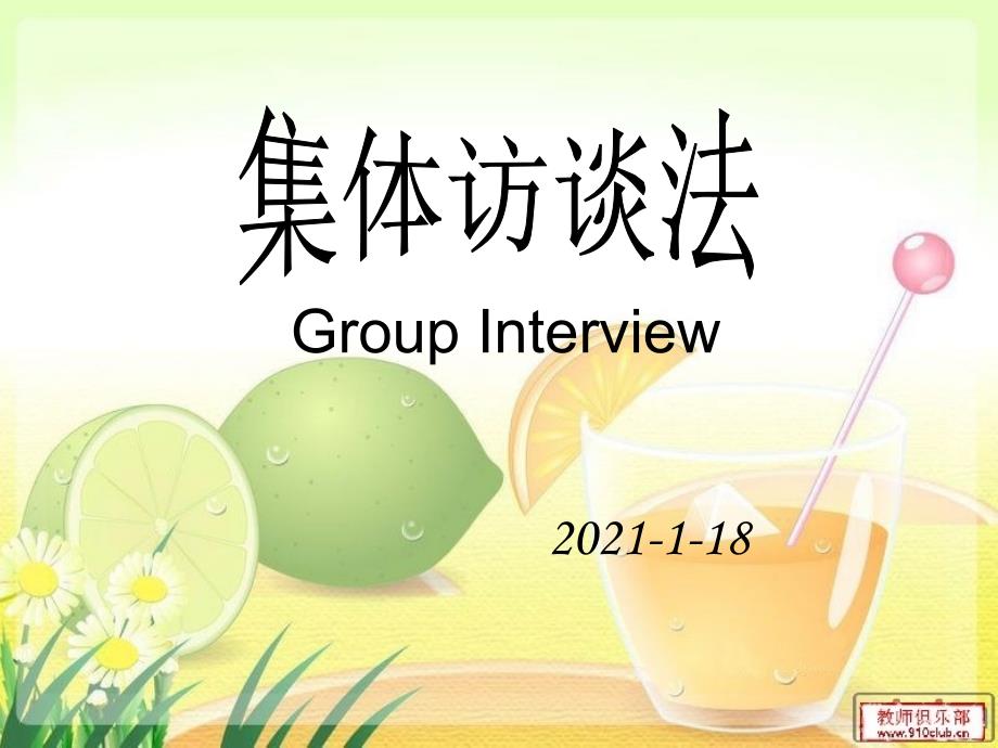 社会调查如何做集体访谈1月_第1页