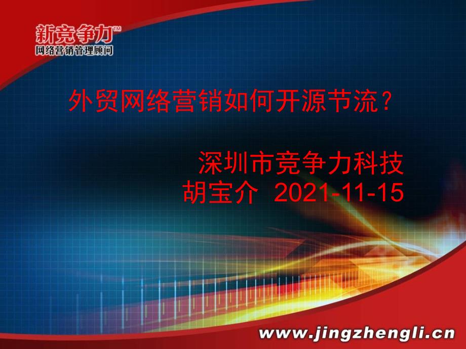 外贸网络营销如何开源节流？深圳市竞争力科技有限公司胡宝介-11-15_第1页