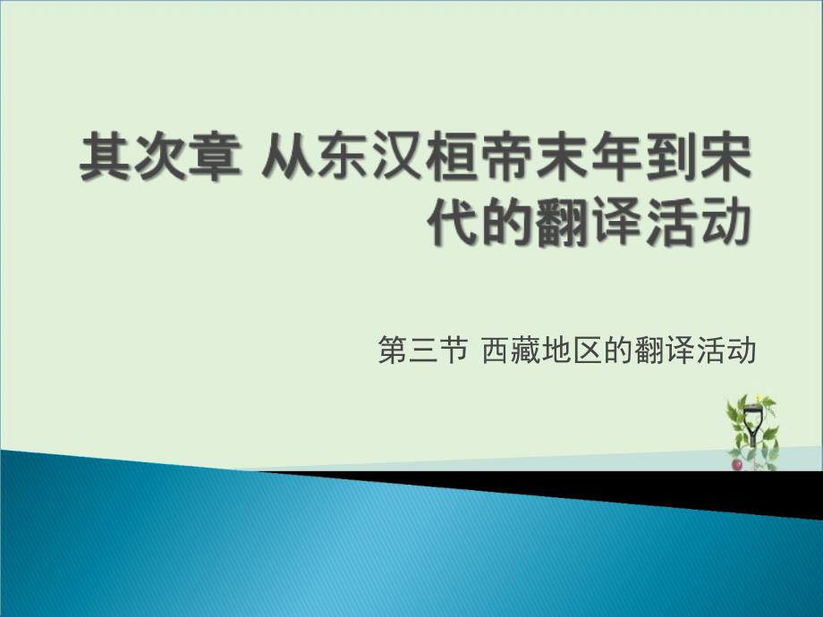 中国翻译简史-第六讲--Microsoft-Office-PowerPoint-演示文稿剖析_第1页