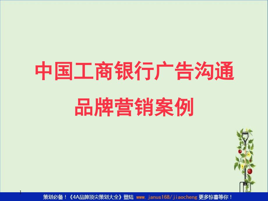 中国工商银行品牌策划提案..精讲_第1页