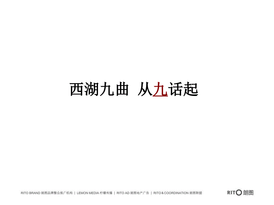 深圳朗图广告杭州西湖九曲高端项目营销推广策略85广告策划方案_第1页