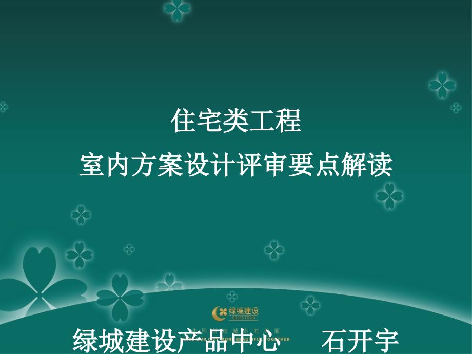 室内精装修方案设计评审要点解读_第1页