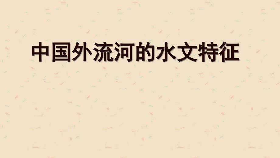 中国的外流河水文特征1_第1页