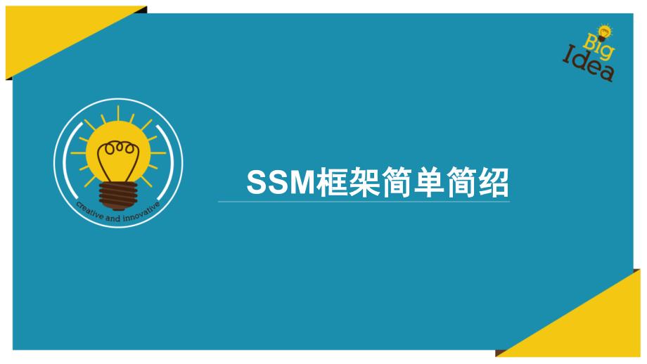 SSM框架简单简绍_第1页