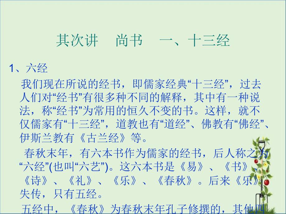 中国名著导读二：尚书(图)讲述_第1页