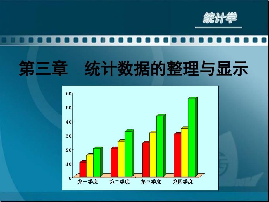 统计数据的整理与显示_第1页