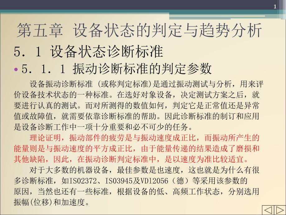 设备状态的判定与趋势分析_第1页