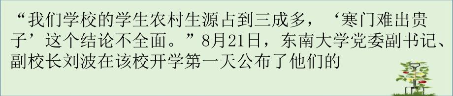 中国大学校长：“寒门难出贵子”结论不全面_第1页