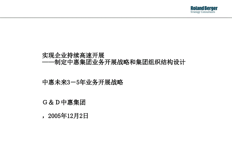 乳业公司业务发展战略和集团组织结构设计_第1页