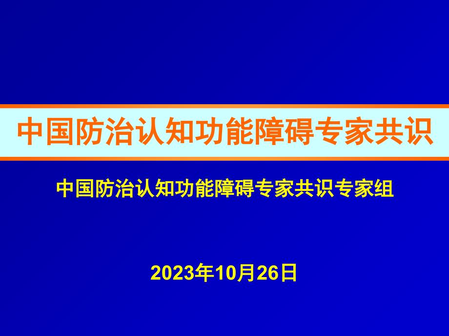 中国防治认知功能障碍专家共识概要_第1页