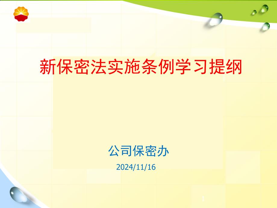 中华人民共和国保守国家秘密法实施条例学习提纲_第1页