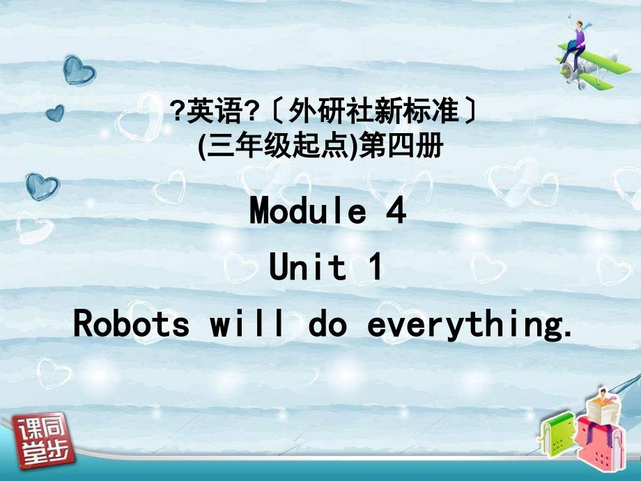 外研版（三起）四下英语M4U1 Robots will do everything 课件_第1页